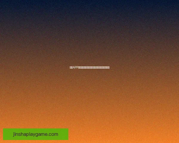 金沙APP使用教程详解从注册登录到功能操作全流程指南